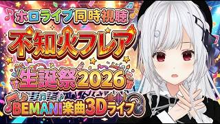 【#ホロ同時視聴】不知火フレア生誕祭2026 を同時視聴！！！！【一宮真純/#vtuber 】