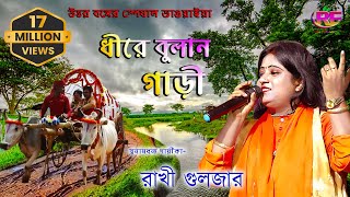 Dhire Bulan Garire Gariyal | Rakhi Guljar | উত্তর বঙ্গের সুবিখ্যাত ভাওয়াইয়া গান | রাখী গুলজার | 2022