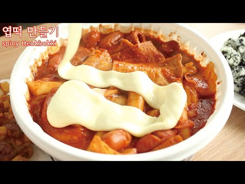 🔥엽기 떡볶이🔥 엽떡 직접 만들어 먹기 (feat. 명랑 핫도그 & 분모자 당면) (How to make 'spicy tteokbokki'/yupdduk) (辛いトッポッキ)