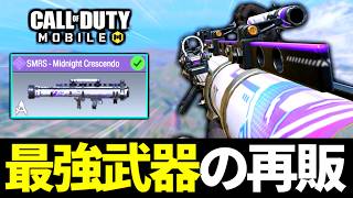 【ドルフロケラン】バトロワ最強武器『SMRSミッドナイトクレッシェンド』が最高タイミングで再販が来た！？【CoDモバイル バトロワ】
