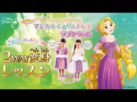 ディズニープリンセス　マジカルくるりんドレス　ラプンツェル　2WAY変身レッスン動画