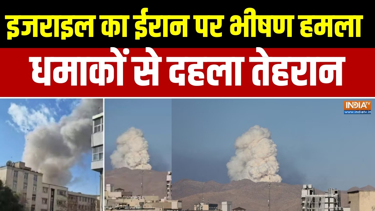 Israel Iran War Update:इजराइल का ईरान पर भीषण हमला,धमाकों से दहला ते