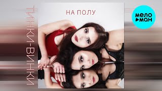 Тинки Винки - На полу (Single 2025)