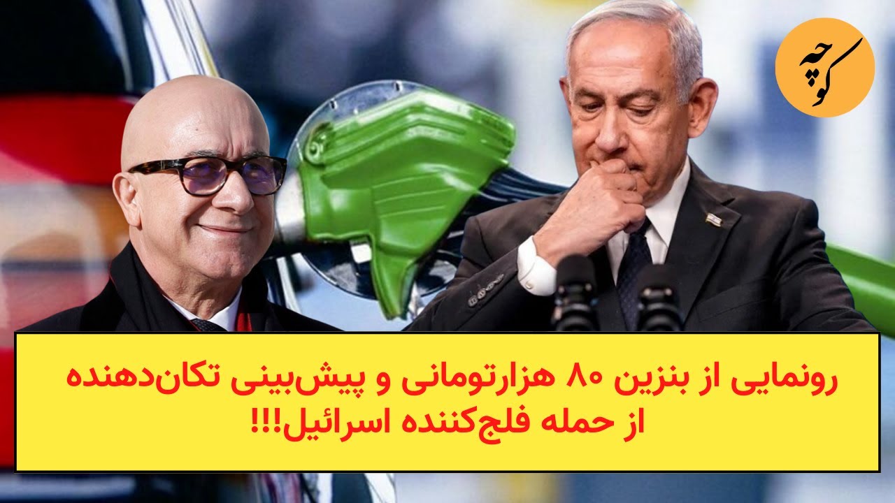 رونمایی از بنزین ۸۰ هزار‌تومانی و پیش‌بینی تکان‌دهنده از حمله فلج‌کننده ا?