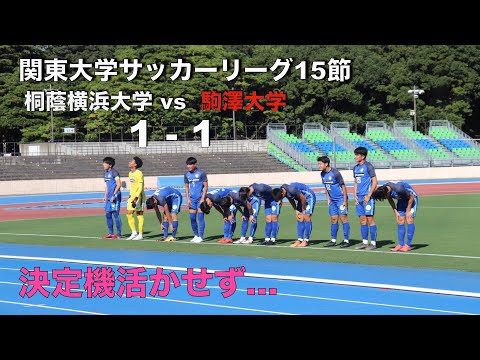 関東大学サッカー1部リーグ 第15節 桐蔭横浜大学vs駒澤大学 ハイライト