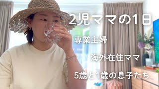 【2児の母】専業主婦のルーティンVLOG