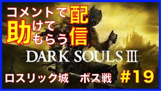 [DARK SOULS３]コメントで助けてもらう配信　#19
