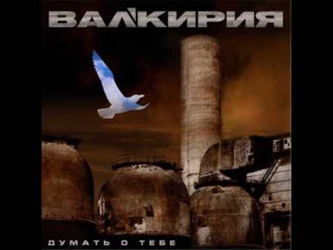 MetalRus.ru (Industrial Metal). ВАЛЬКИРИЯ (ВАЛ'КИРИЯ) — «Думать о тебе» (2001) [Full Album]