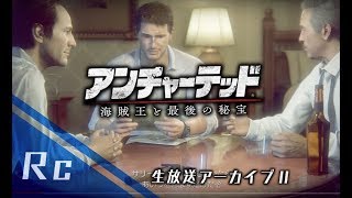 一番の苦労人ネイサン・ドレイク(弟・既婚済)アンチャーテッド海賊王と最後の秘宝配信アーカイブ２夜目!!