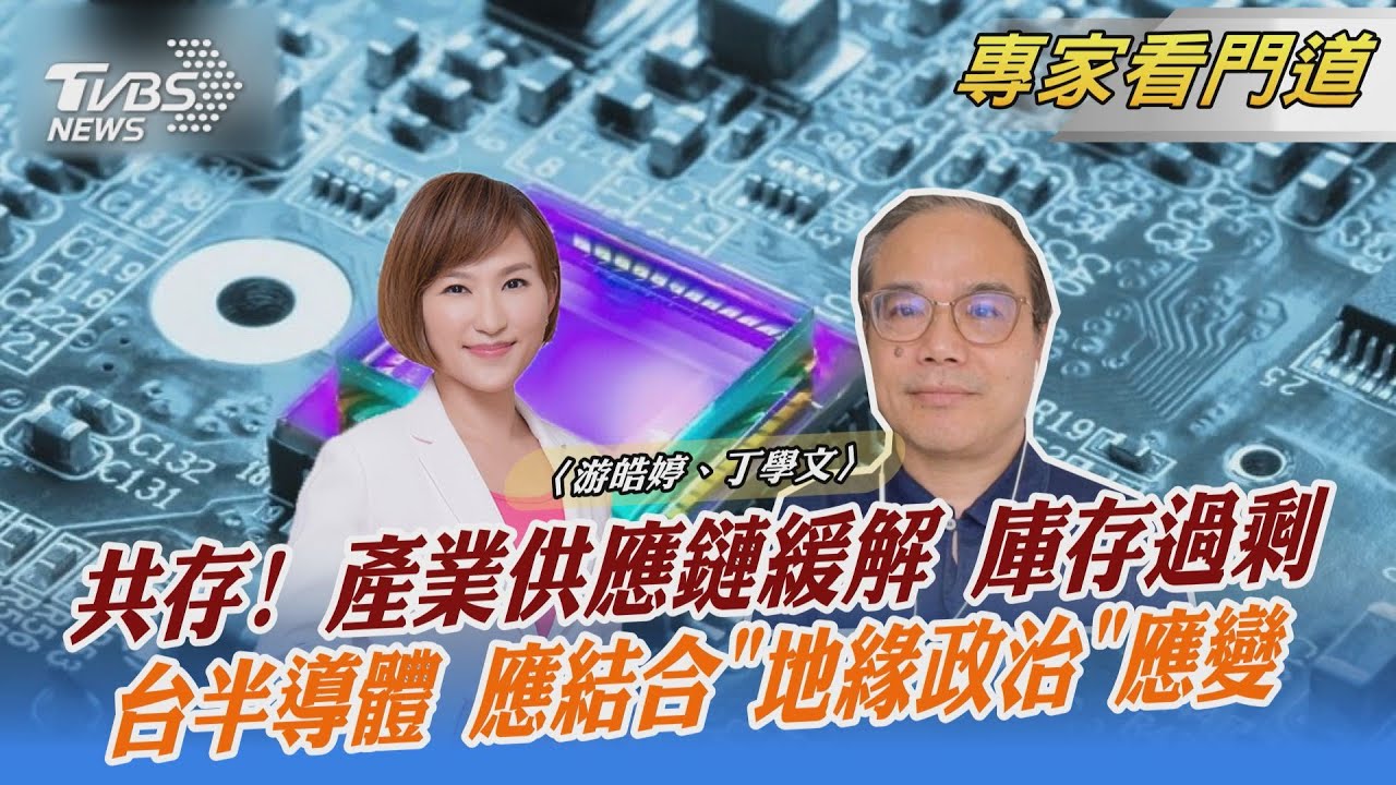 晶片供應緩解?部分晶片產品面臨跌價 台灣未來應結合「地緣政治」應變