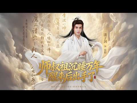 新劇搶先看【師叔祖沉睡萬年醒來後出手了】萬年封印出山，宗門徒孫竟把他當廢柴！百宗大比上他隨手一指，鎮壓當代天驕，滿城權貴見狀顫栗跪拜：“您…您是萬年前那位大陸第一！”