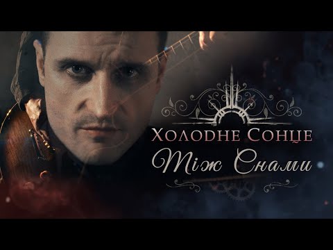Холодне Сонце – Між снами (Official Music Video)