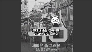 40(포티) - 새벽은 좀 그래요 무반주 남자 원키 커버 남자 일반인 남성 여자 원음 forty 라이브 Live unaccompanied 가사 Lyrics Cover by 꿈소리