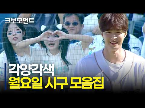 야구가 있는 월요일! 연휴 마지막 날! 배우 공명부터 어린이 팬까지 각양각색 시구 모음! | 10.5 | 크보모먼트 | KBO 야구 하이라이트
