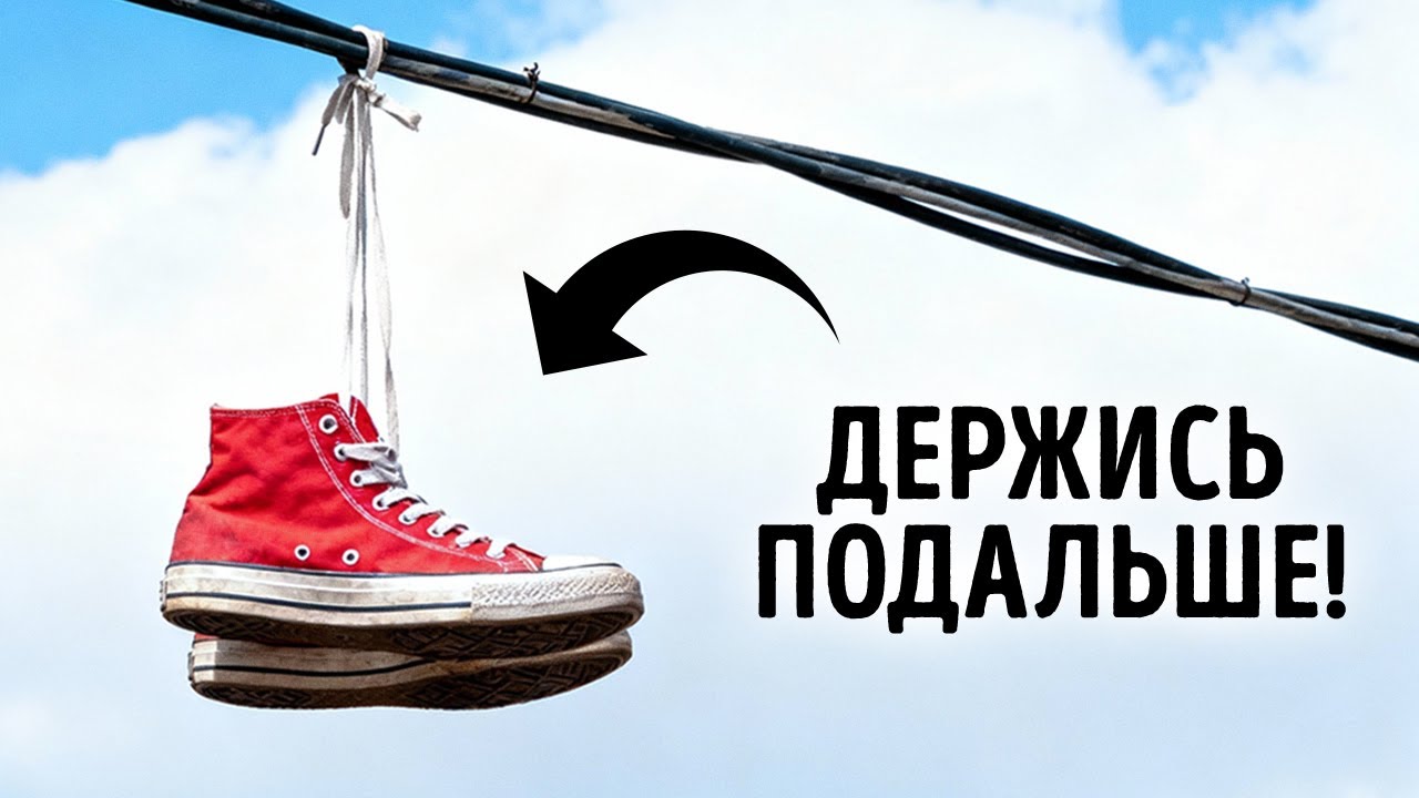 Не игнорируйте ботинки на электропроводах, если хотите быть в безопасности