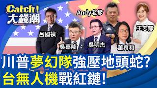 川普"夢幻隊"強壓地頭蛇?台灣"無人機"非紅鏈突圍!賓士大逆風"美國"恐禁售?聯發科股價被喊上5千關鍵!│王志郁 主持│20260514│Catch大錢潮