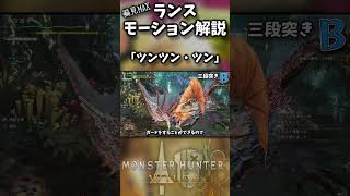 【超絶偏見】ランス「三段突き」ってどういう技？【モンハンワイルズ】【実況】#モンハンワイルズ
