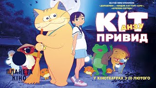 Кіт-привид Анзу - офіційний трейлер (український)