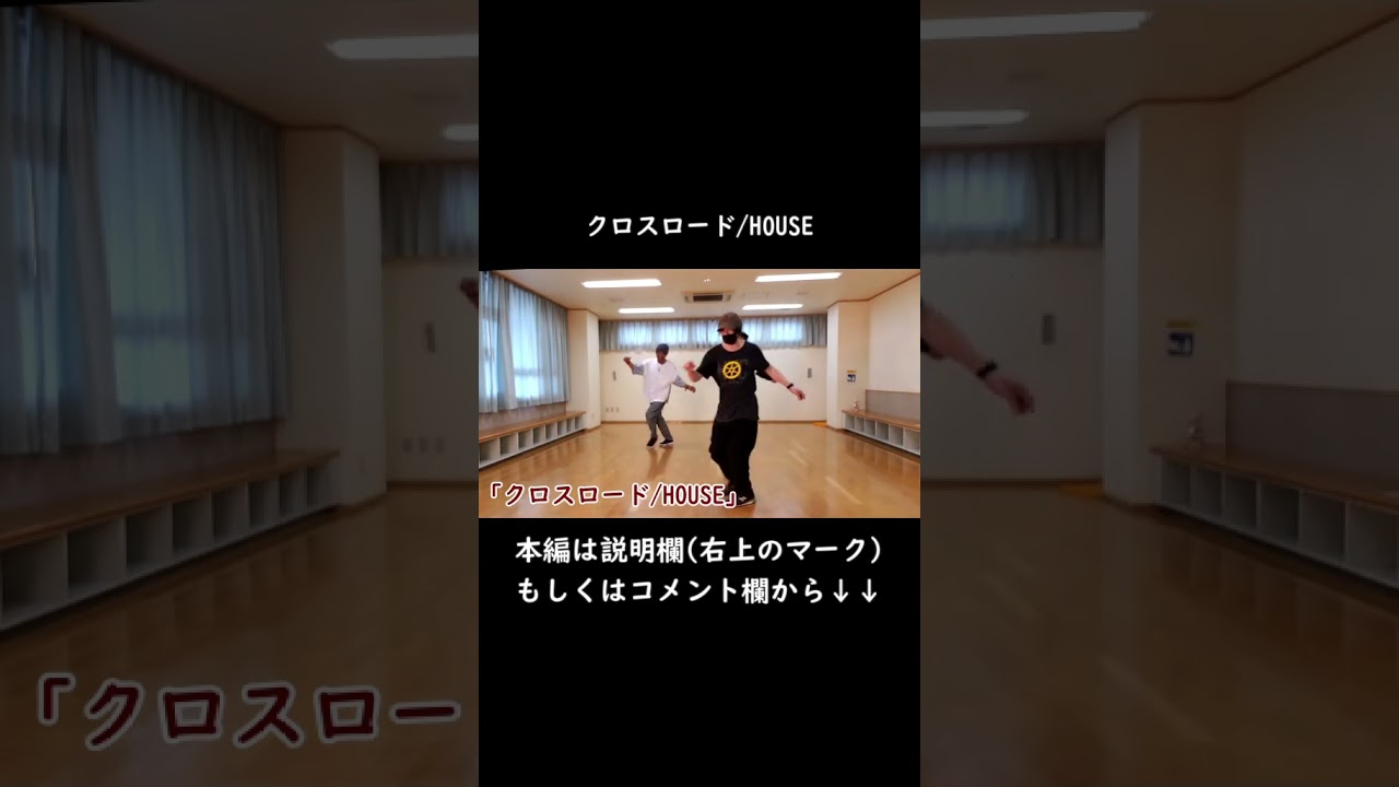 ※本編は概要欄から【クロスロード/HOUSE】ハウスダンス初級【CrossRoads】House Dance Tutorial #ハウスダンス #HouseDance #TiktokDance