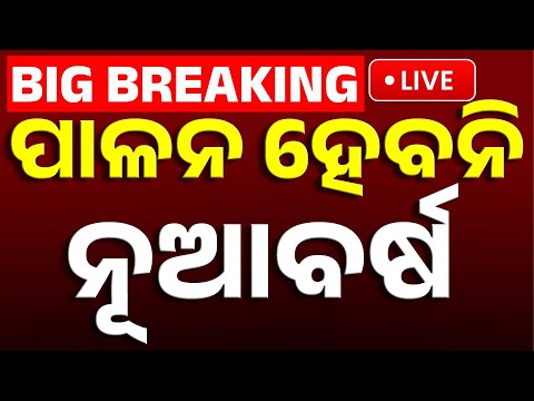 🔴Big Breaking | ପାଳନ ହେବନି ନୂଆବର୍ଷ | New Year No Celebration | Odisha Govenment | Kanak News