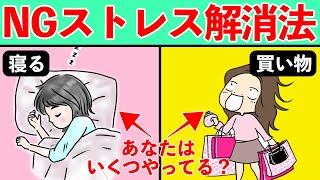 99％の人がやってる！間違ったストレス解消法５選