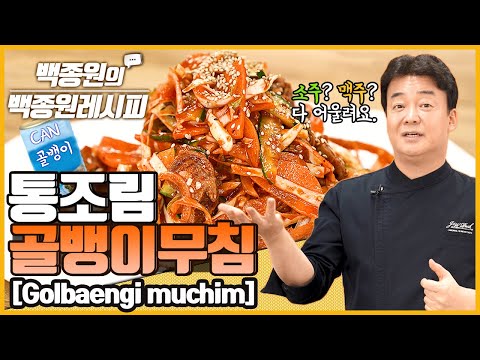 맥주 안주로 딱! 매콤새콤 골뱅이무침! ㅣ 백종원의 백종원 레시피