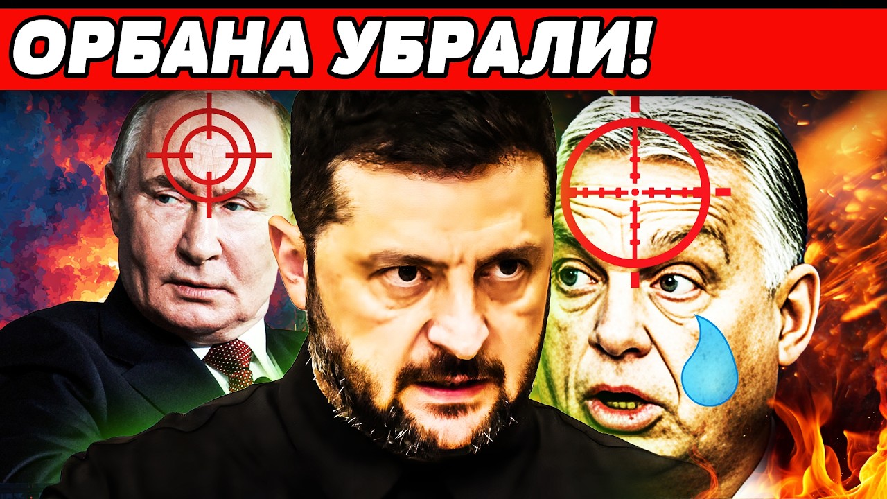 ‼️СЕЙЧАС! ОРБАНА ВРЕЗАЛИ МИНУТУ НАЗАД! ВЗРЫВ В БУДАПЕШТЕ! ГЛАВНОЕ СОБЫТИЕ Р?