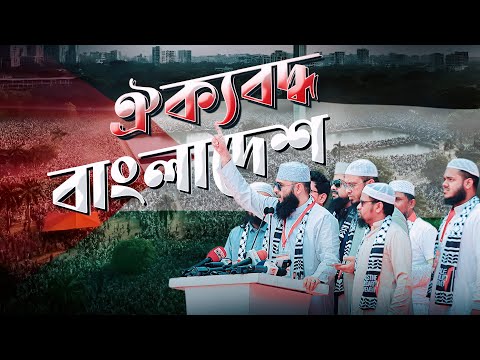 ঐক্যবদ্ধ বাংলাদেশের উজ্জ্বল প্রতিচ্ছবি