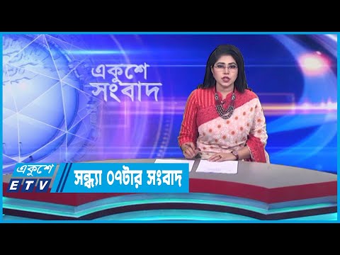 07 PM News || সন্ধ্যা ০৭টার সংবাদ || 13 April 2023 || ETV News