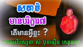 សមាធិមានបរិក្ខារ៧ តើមានអ្វីខ្លះ សូមស្តាប់ដោយគោរព