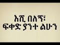Hamlmal Abate Linur New Ethiopian Music Lyric Video