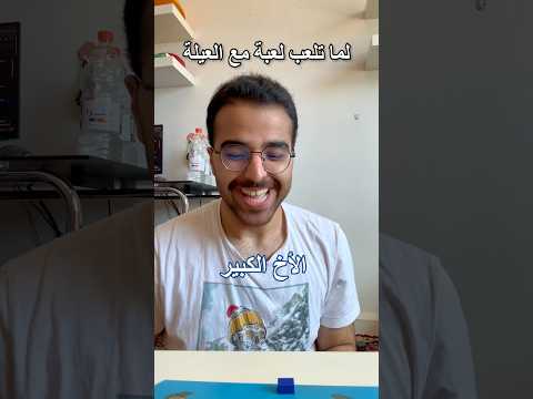 لما تلعب لعبة مع العيلة