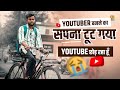 Youtuber बनने का सपना टूट गया मैं Youtube छोड़ रह�