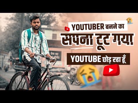 Youtuber बनने का सपना टूट गया 😭 मैं Youtube छोड़ रहा हूँ 🙏 Motivational Video 🔥
