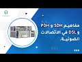 Optical Fiber Communications SDH PDH And DSL Explained