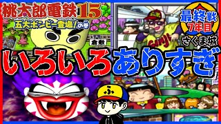 【桃鉄15】銀次にキングにホールインワン？！さすがに色々ありすぎ【五大ボンビー登場！の巻】さくま城／最終戦7年目
