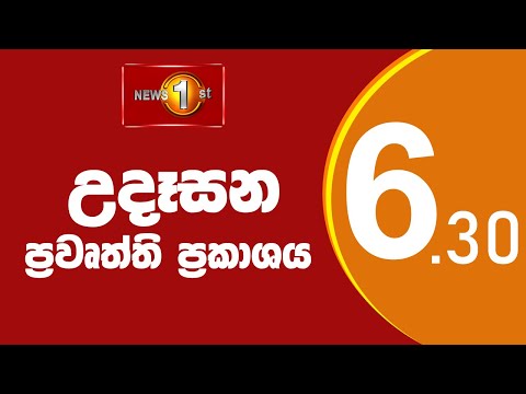News 1st: Breakfast News Sinhala | (13-06-2023) උදෑසන ප්‍රධාන ප්‍රවෘත්ති