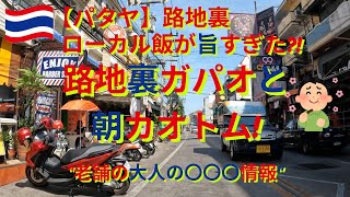 【パタヤ】期待以上?!路地裏で見つけた格安ローカル飯が旨すぎた?!