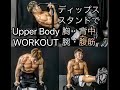 上半身を鍛える！ディップススタンド[5minute Upper Body Workout]