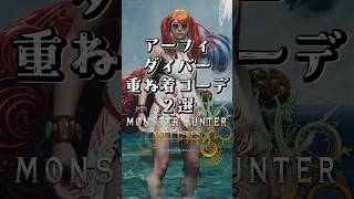 女性ハンター・アーフィ・ダイバー重ね着コーデ【MHWilds】【ワイルズ】