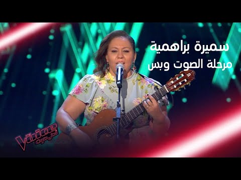 سميرة براهمية تظهر قدراتها الصوتية الكبيرة على مسرح #MBCTheVoice