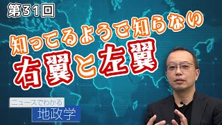 第31回 知ってるようで知らない 右翼と左翼