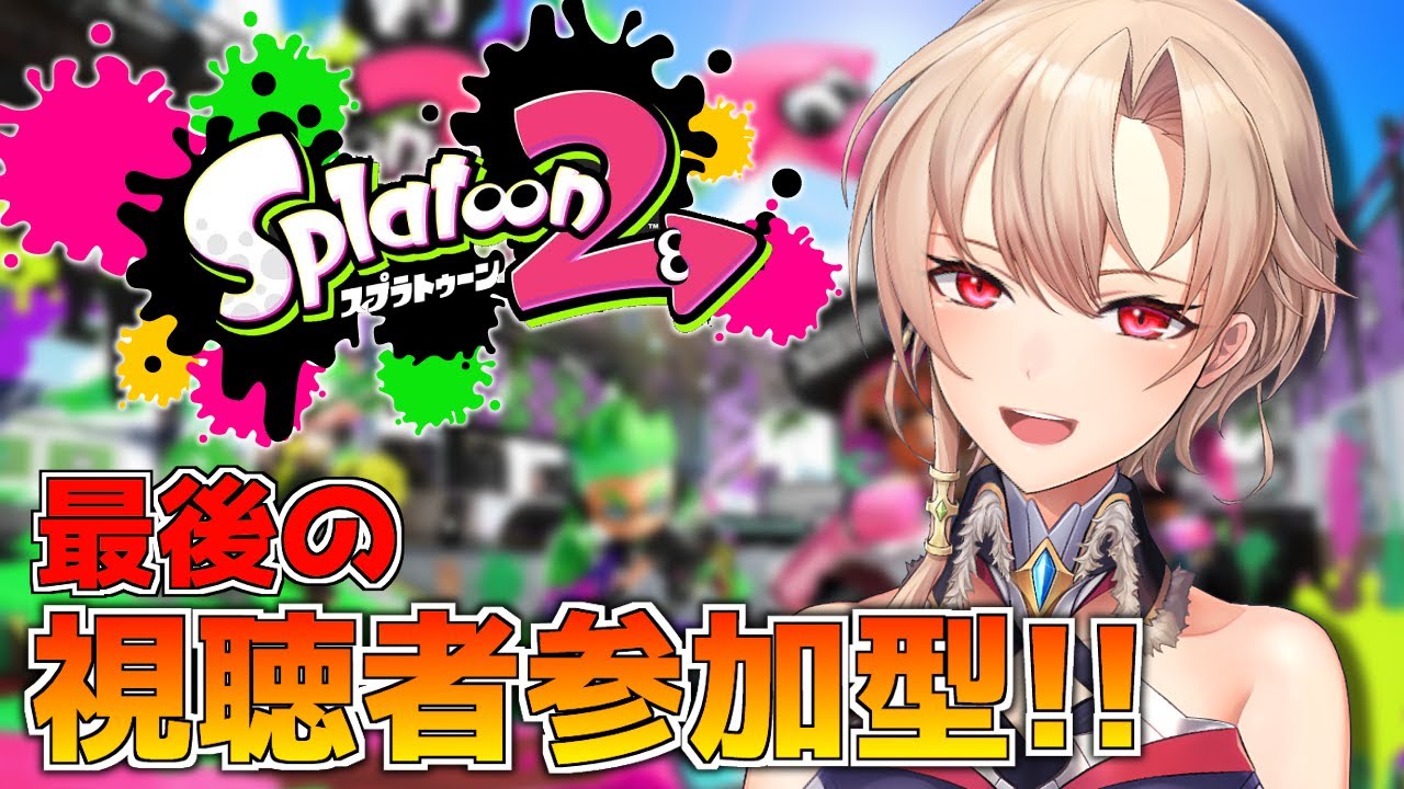 【スプラトゥーン2】リスナーのみんなと遊ぶぞ~!!!【にじさんじ】
