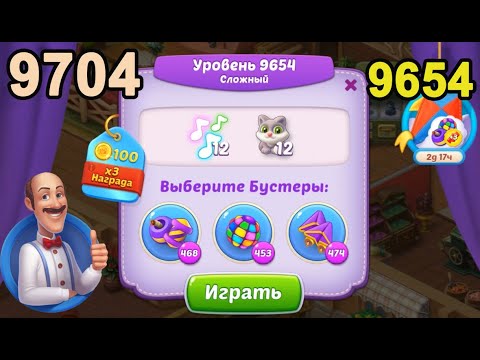 Homescapes Level 9654 (9704 - Rest of World) 💪 - Hard - [2022] [17+3 moves]