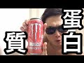 MONSTERを飲んで筋肉モンスターになろうｗｗ