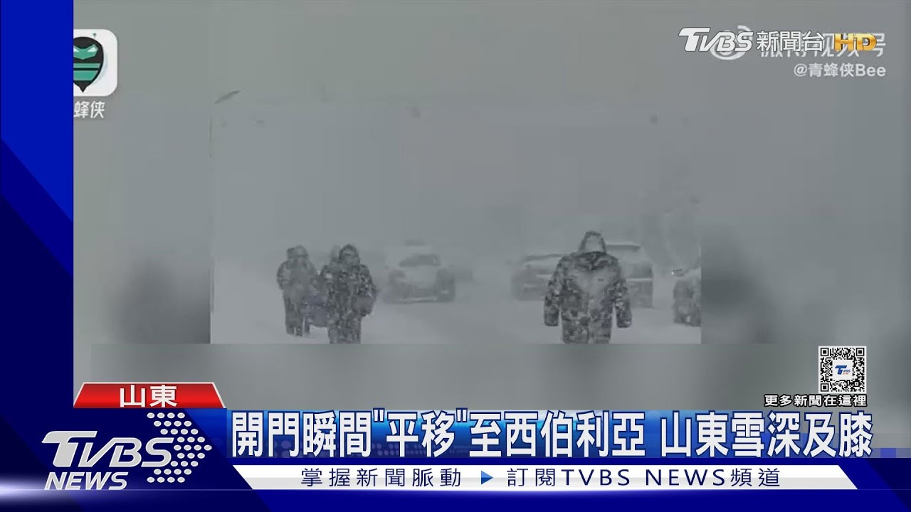 開門瞬間「平移」至西伯利亞 山東雪深及膝