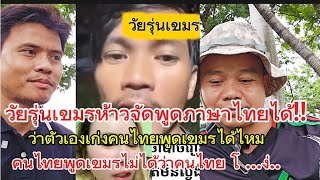 A Thai woman slaps a Cambodian man who can speak Thai, saying she is smart. She challenges a Thai...