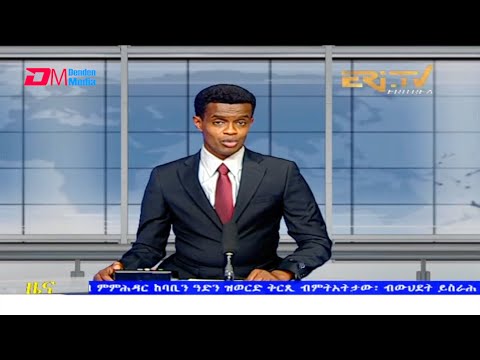 Tigrinya Evening News for September 24, 2021 - ERi-TV, Eritrea