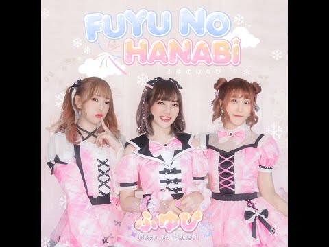 Fuyubi ふゆび - Be;W/Me「Be With Me」