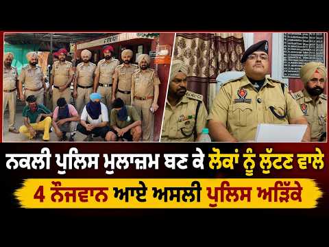 Fake Cops Busted l ਨਕਲੀ ਪੁਲਿਸ ਮੁਲਾਜ਼ਮ ਬਣ ਕੇ ਲੋਕਾਂ ਨੂੰ ਲੁੱਟਣ ਵਾਲੇ 4 ਨੌਜਵਾਨ ਆਏ ਅਸਲੀ ਪੁਲਿਸ ਅੜਿੱਕੇ